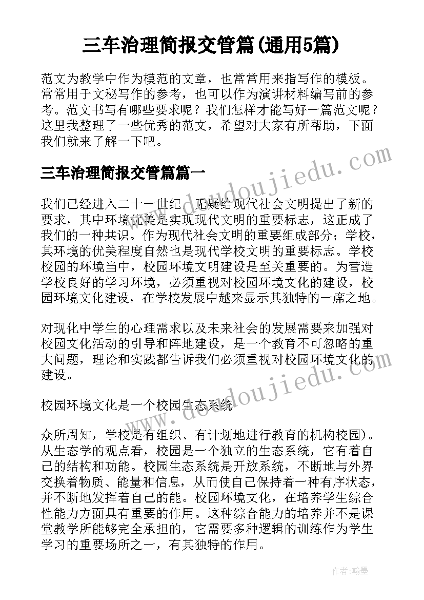 三车治理简报交管篇(通用5篇)