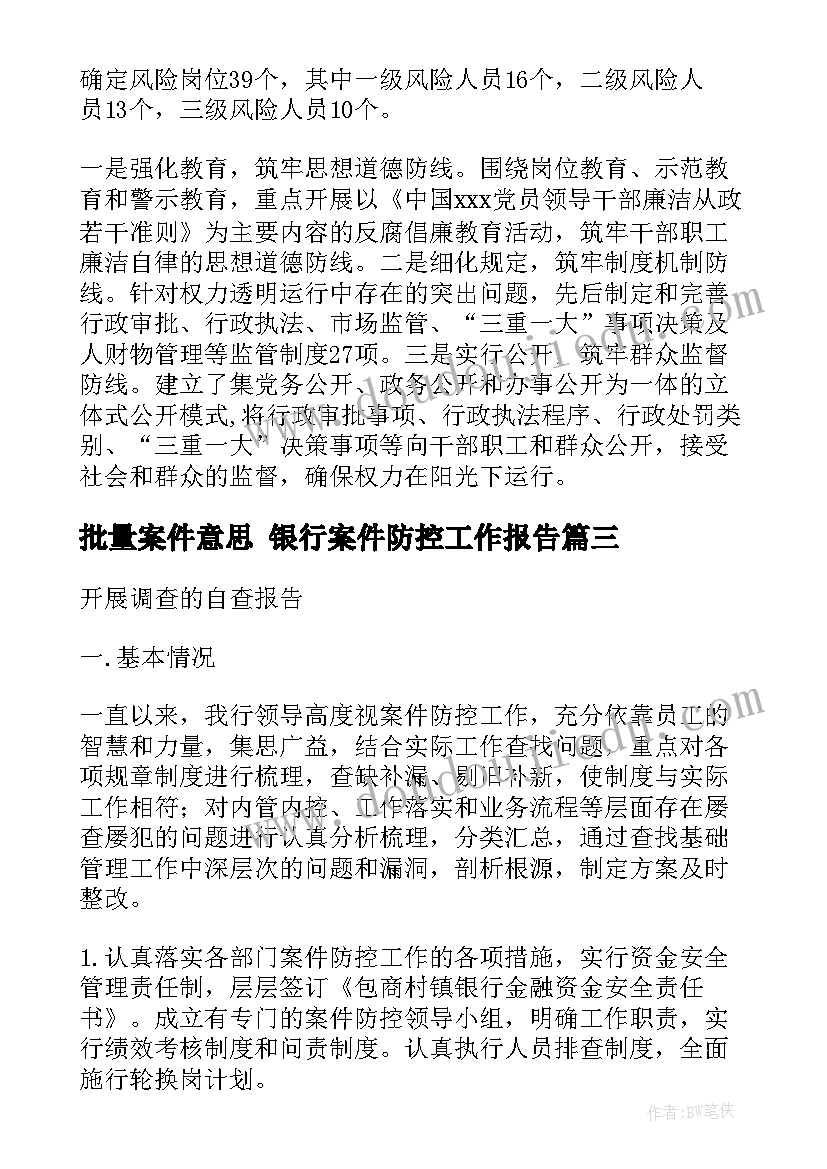 2023年批量案件意思 银行案件防控工作报告(通用5篇)