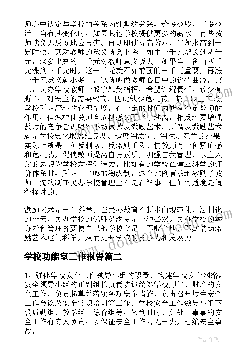 2023年学校功能室工作报告 学校工作报告(优秀7篇)