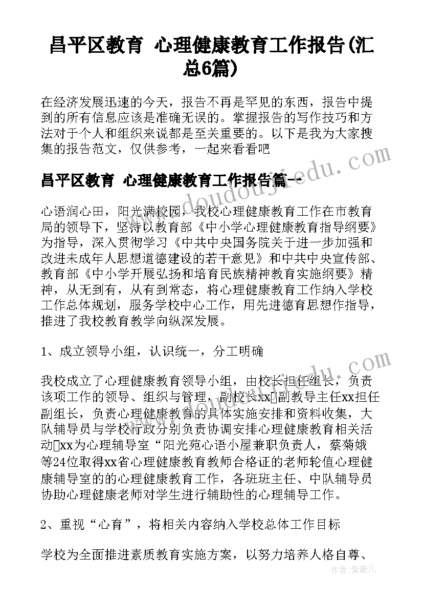 昌平区教育 心理健康教育工作报告(汇总6篇)