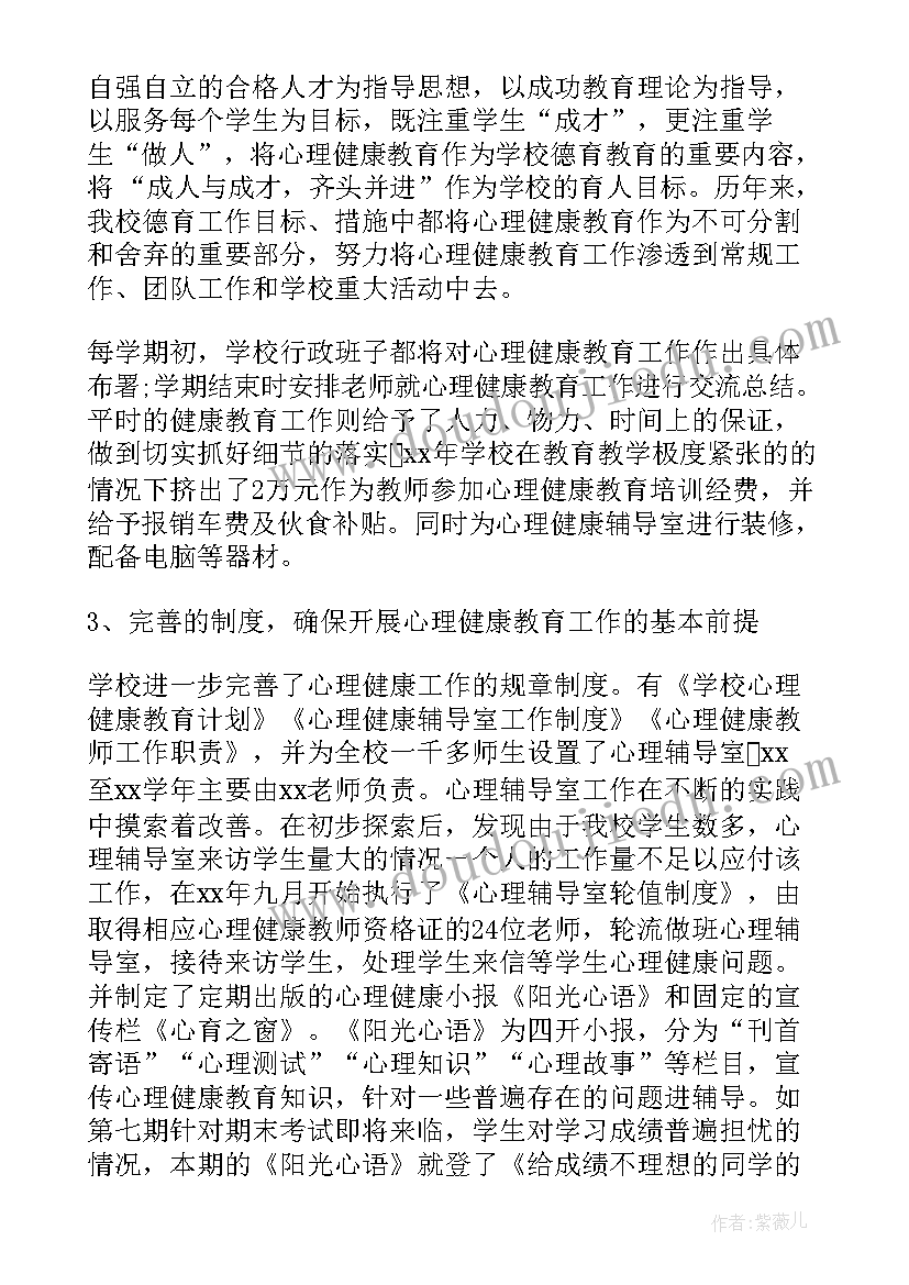 昌平区教育 心理健康教育工作报告(汇总6篇)