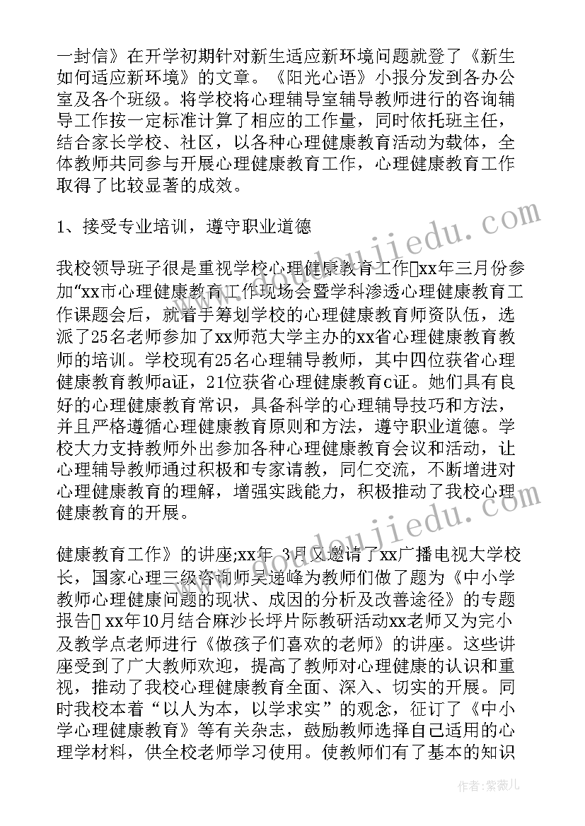 昌平区教育 心理健康教育工作报告(汇总6篇)