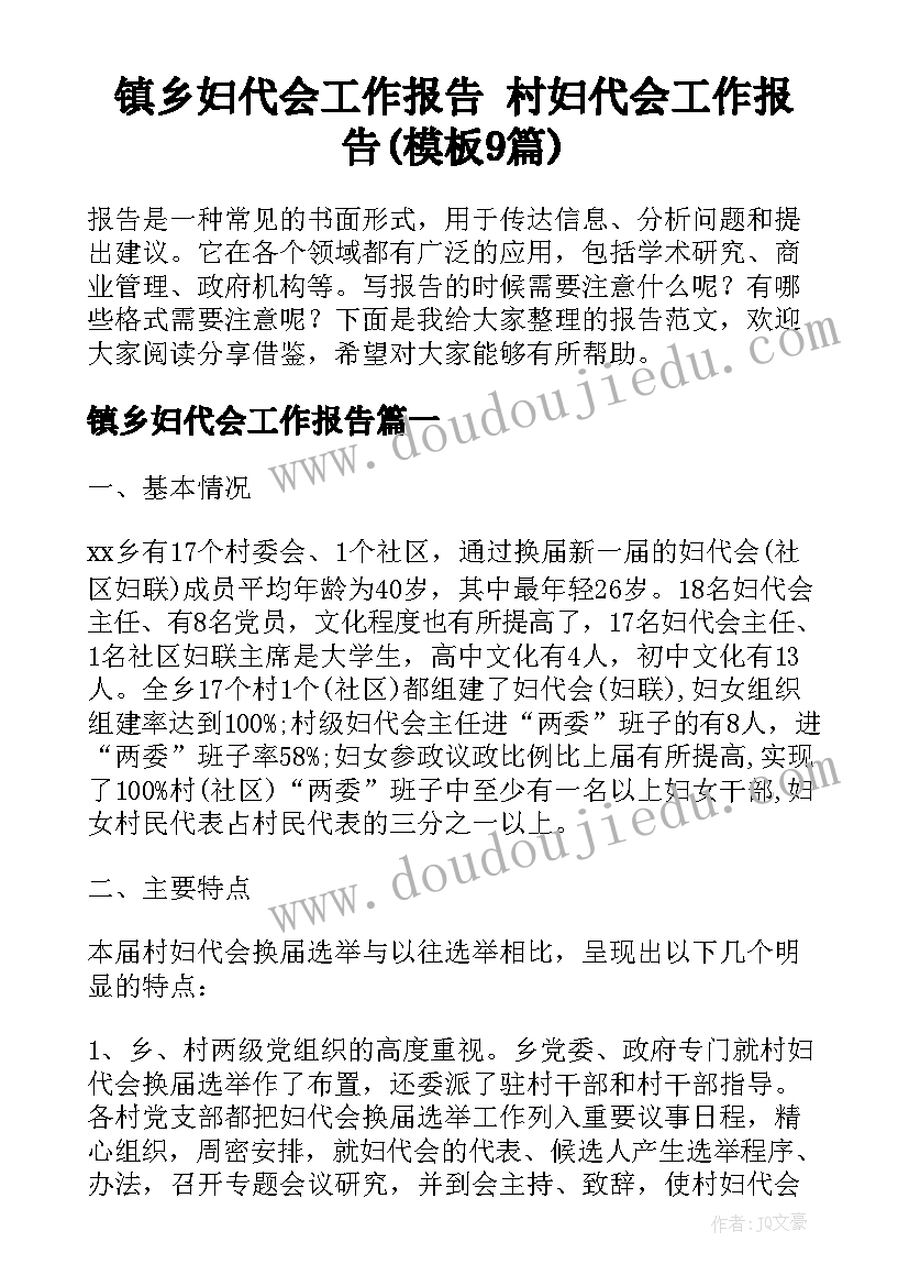 镇乡妇代会工作报告 村妇代会工作报告(模板9篇)