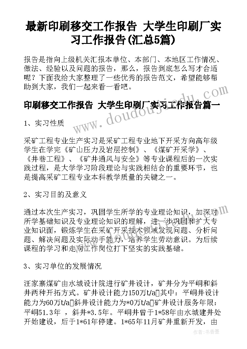 最新印刷移交工作报告 大学生印刷厂实习工作报告(汇总5篇)