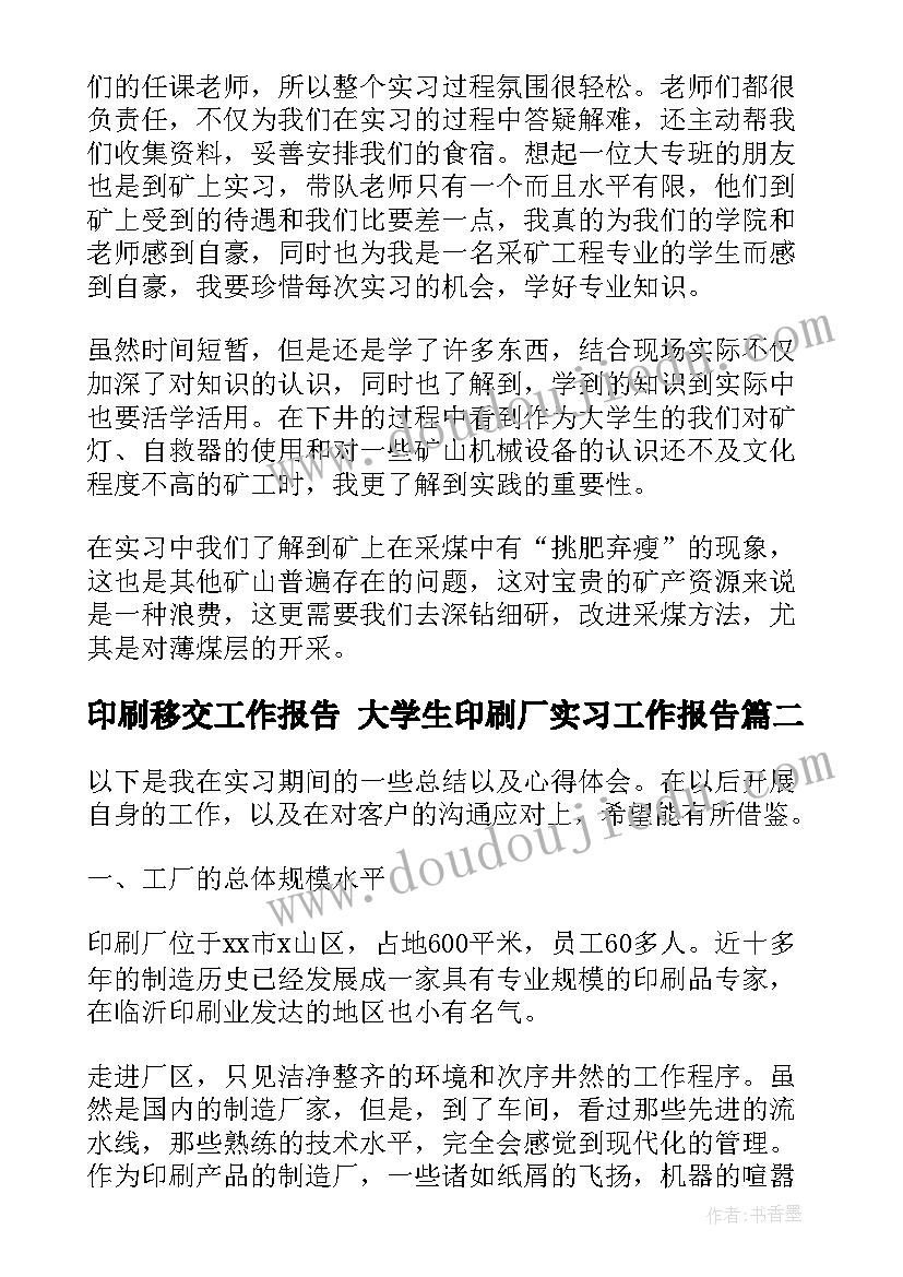 最新印刷移交工作报告 大学生印刷厂实习工作报告(汇总5篇)