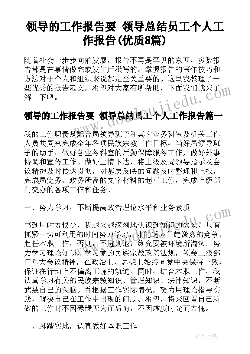 领导的工作报告要 领导总结员工个人工作报告(优质8篇)