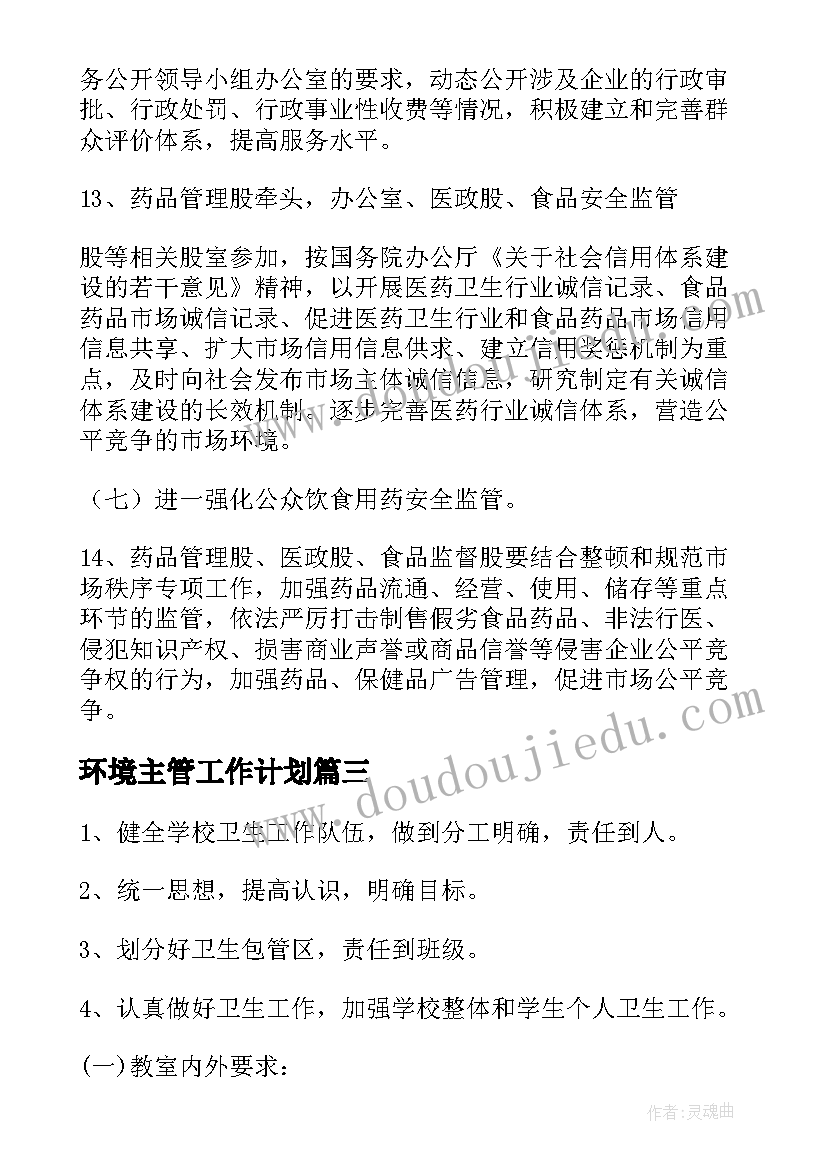 2023年环境主管工作计划(实用6篇)