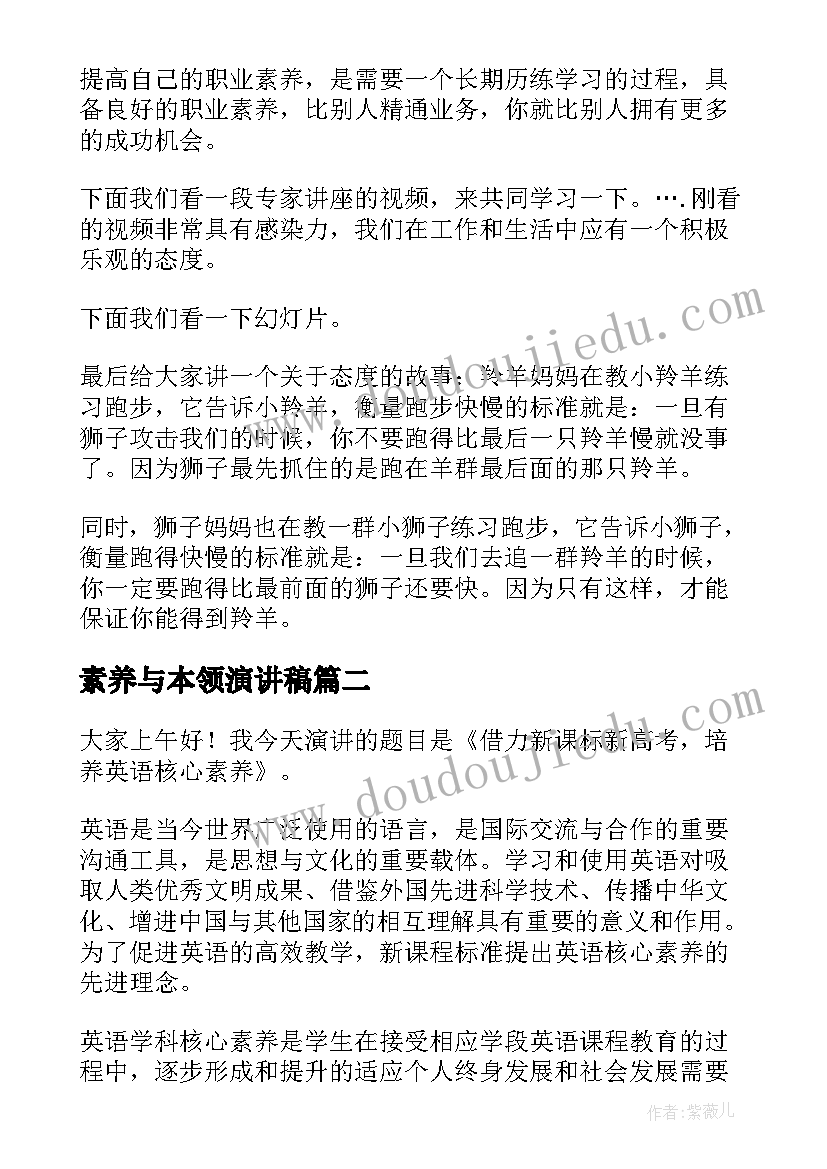 2023年素养与本领演讲稿(大全9篇)