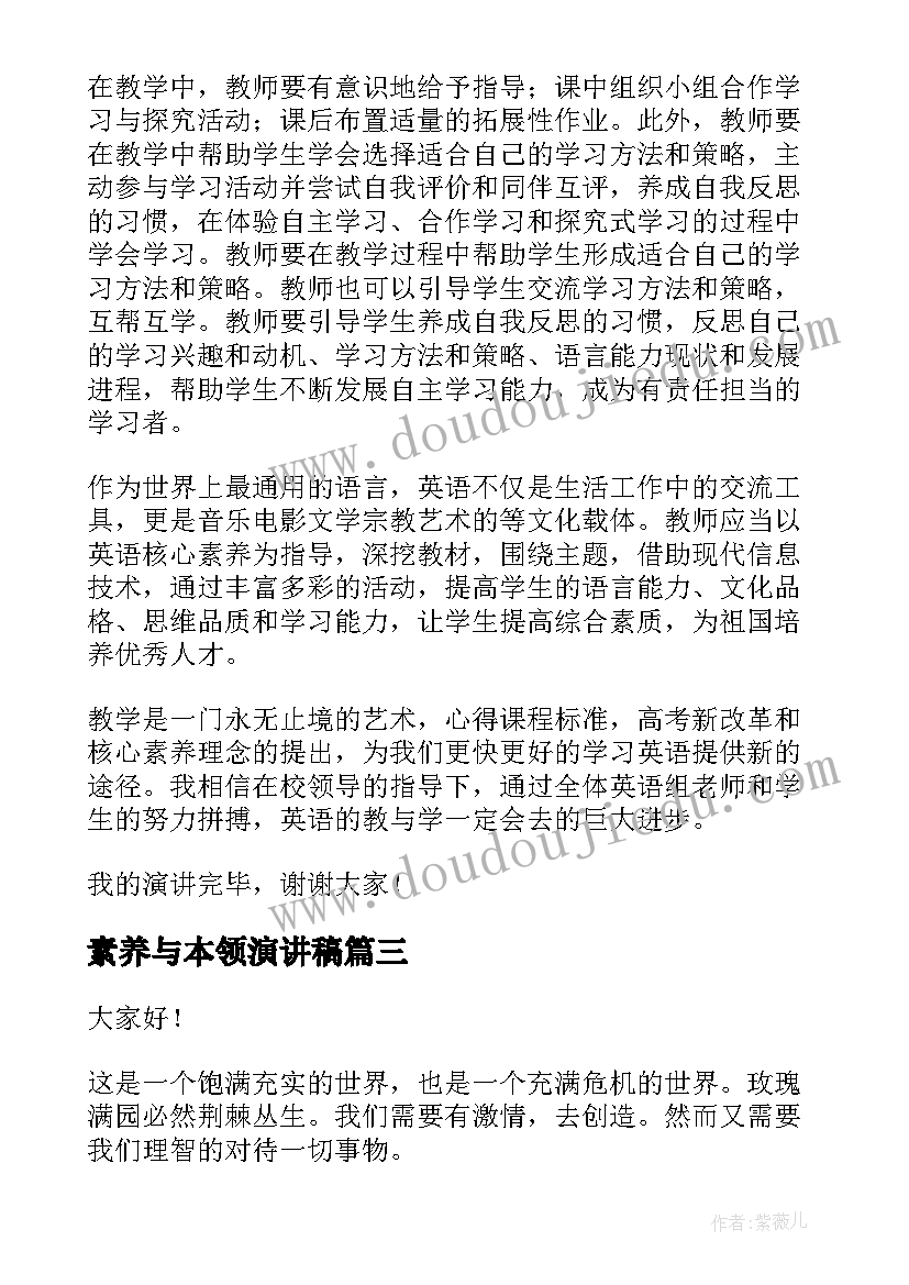 2023年素养与本领演讲稿(大全9篇)