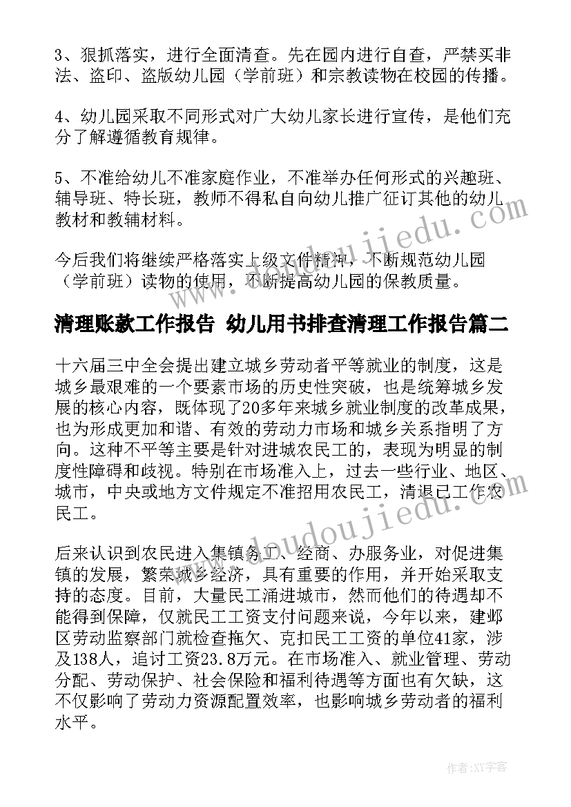 清理账款工作报告 幼儿用书排查清理工作报告(优质5篇)