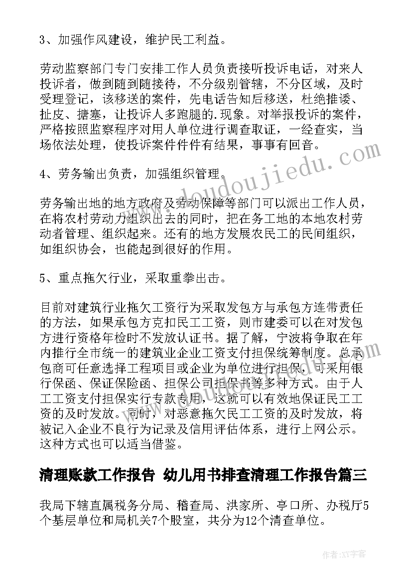 清理账款工作报告 幼儿用书排查清理工作报告(优质5篇)