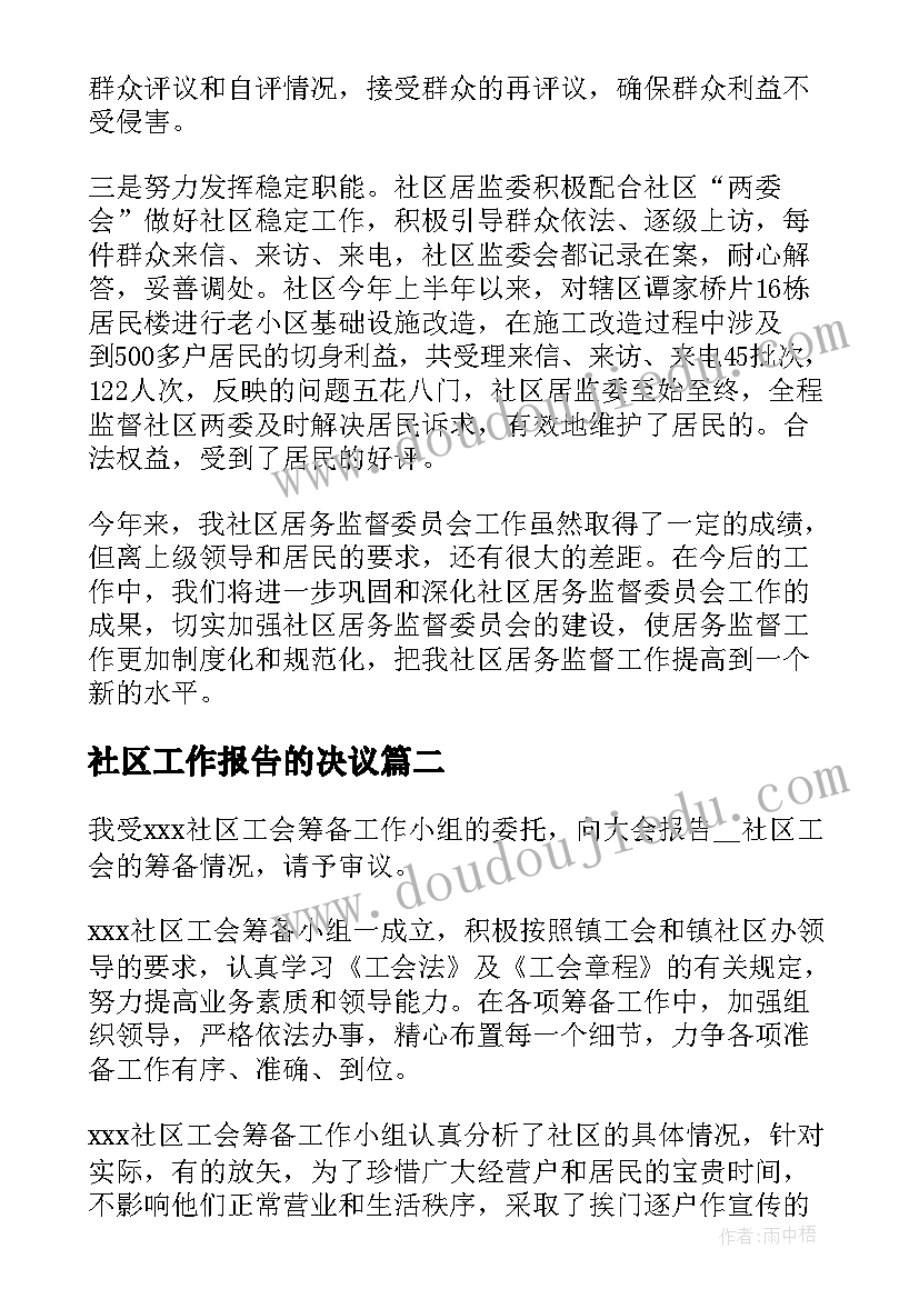 最新社区工作报告的决议 社区工作报告(大全9篇)