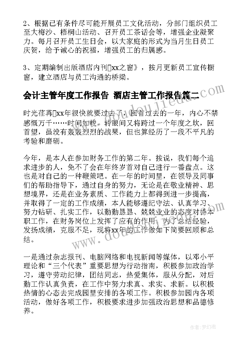 2023年会计主管年度工作报告 酒店主管工作报告(大全5篇)