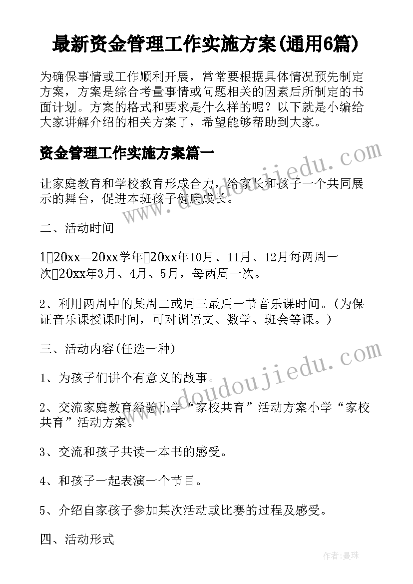 最新资金管理工作实施方案(通用6篇)