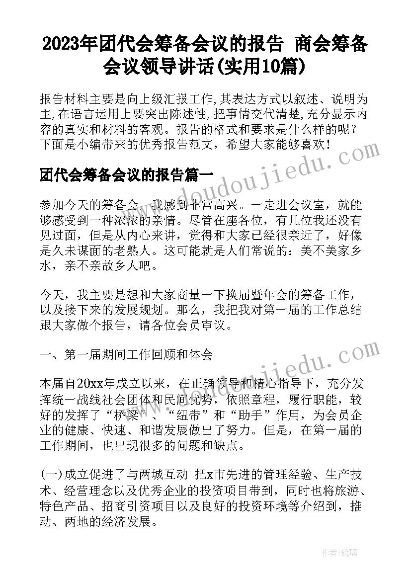 2023年团代会筹备会议的报告 商会筹备会议领导讲话(实用10篇)