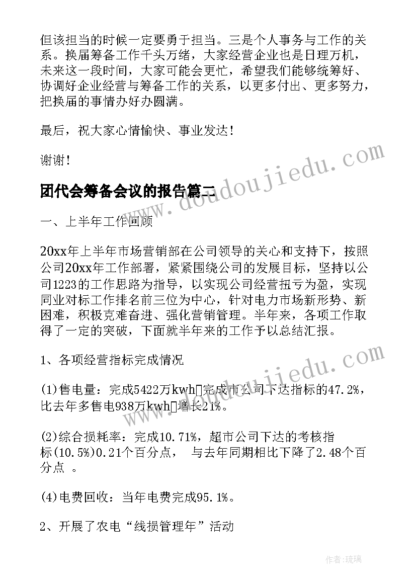 2023年团代会筹备会议的报告 商会筹备会议领导讲话(实用10篇)