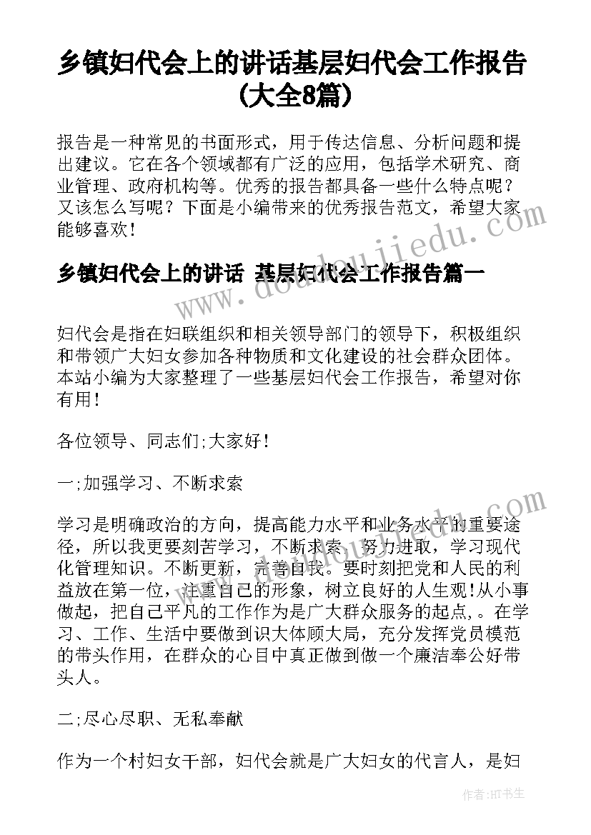 乡镇妇代会上的讲话 基层妇代会工作报告(大全8篇)