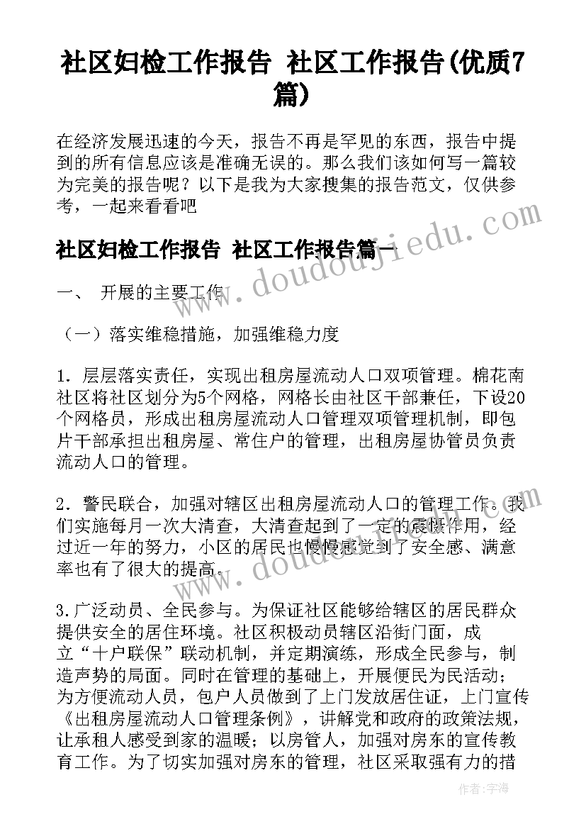 社区妇检工作报告 社区工作报告(优质7篇)