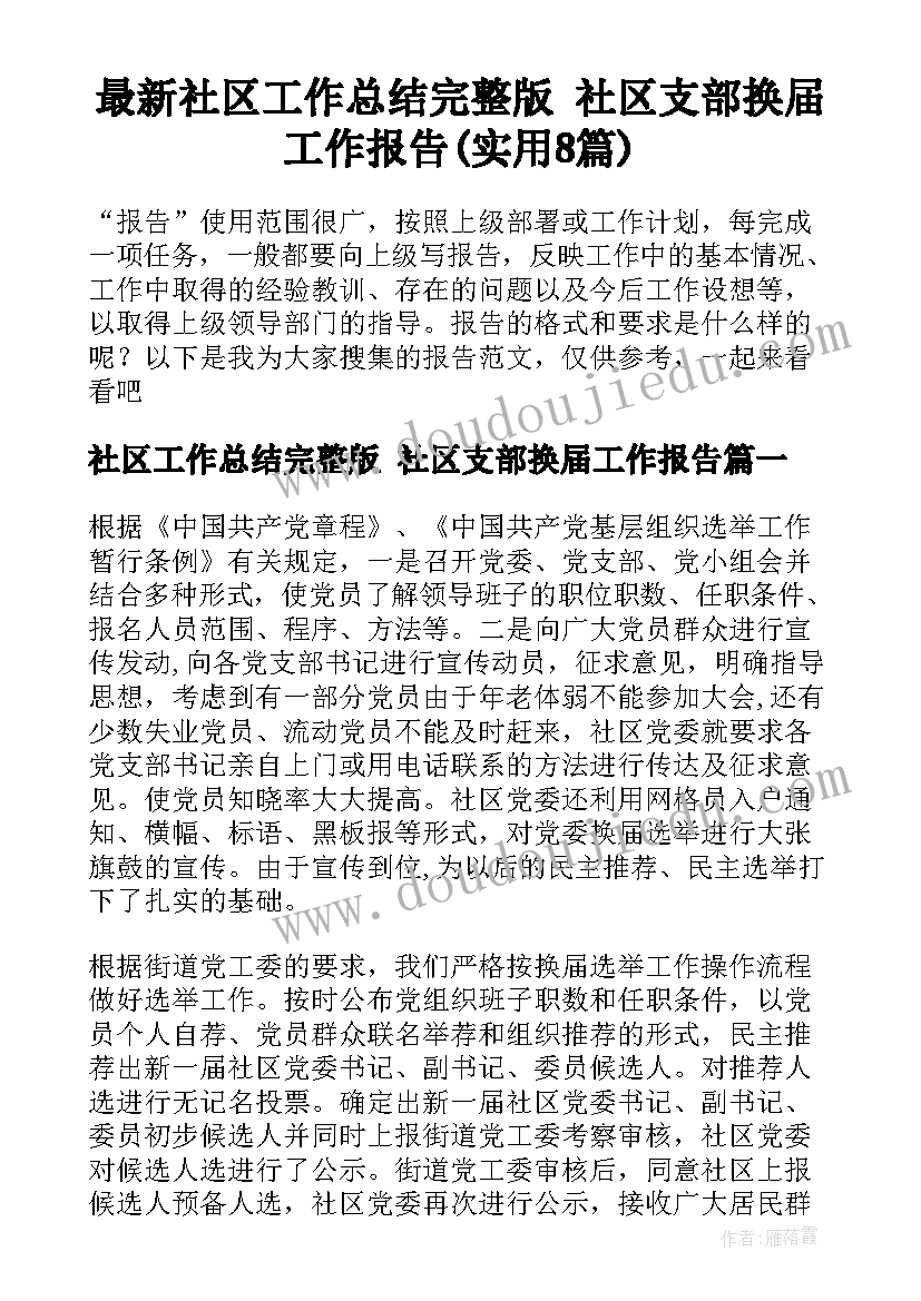 最新社区工作总结完整版 社区支部换届工作报告(实用8篇)