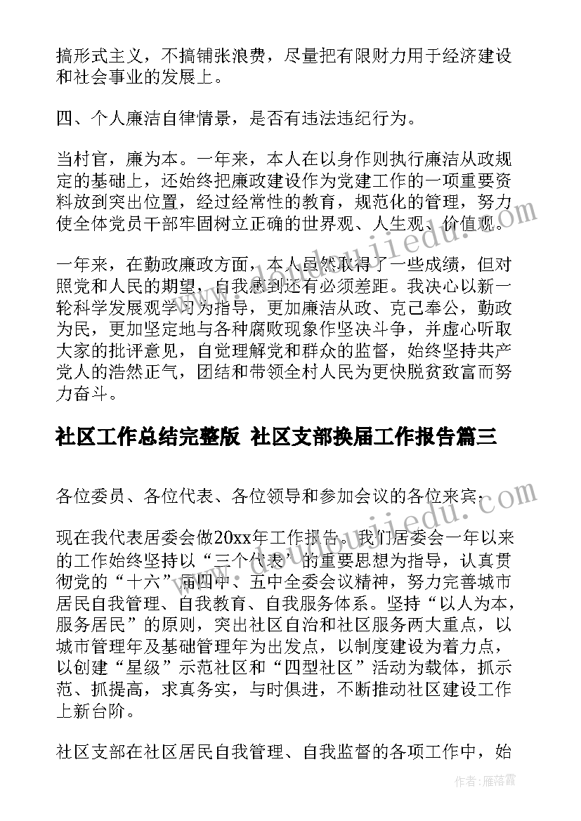 最新社区工作总结完整版 社区支部换届工作报告(实用8篇)