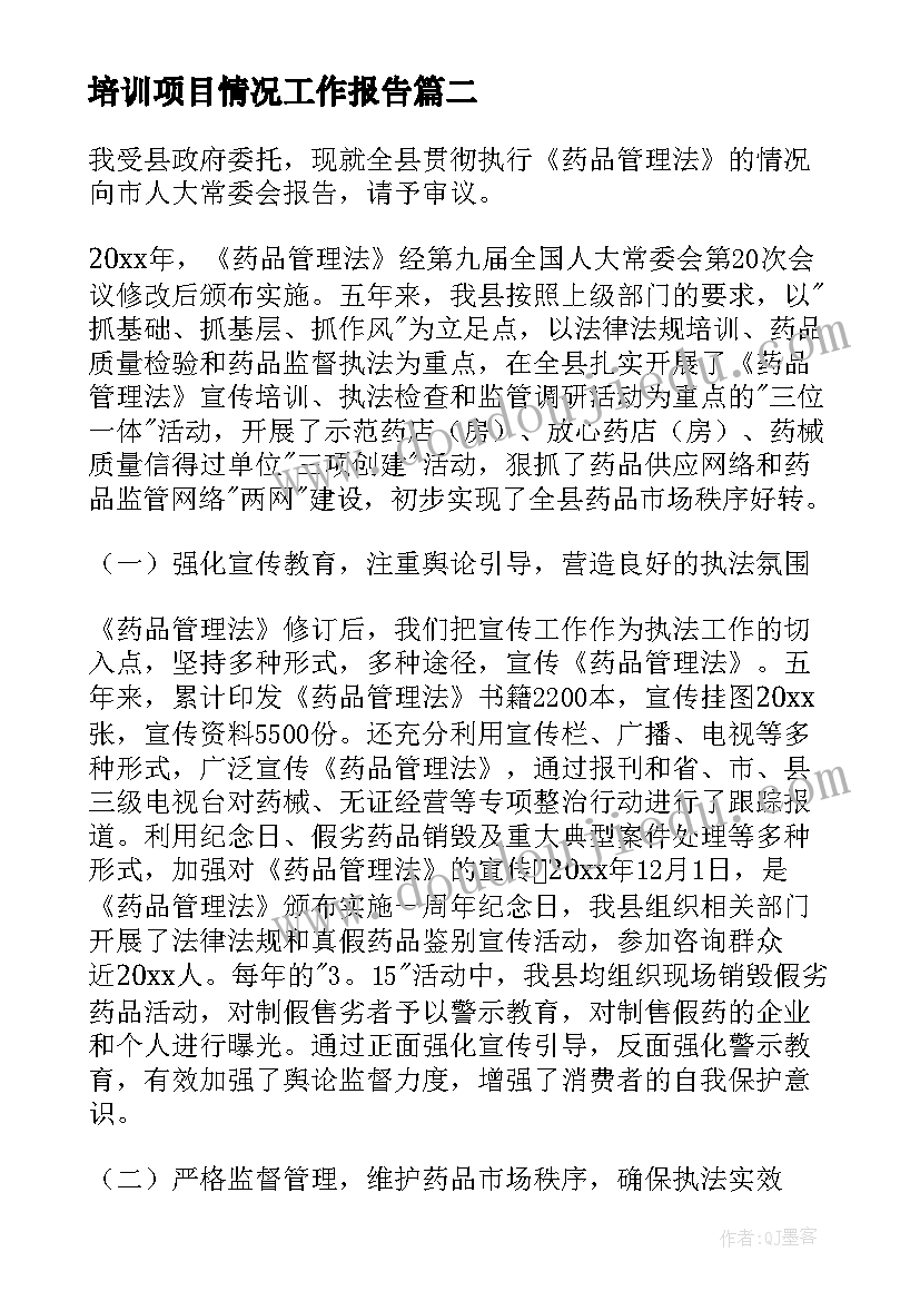 培训项目情况工作报告 执行情况工作报告(精选10篇)