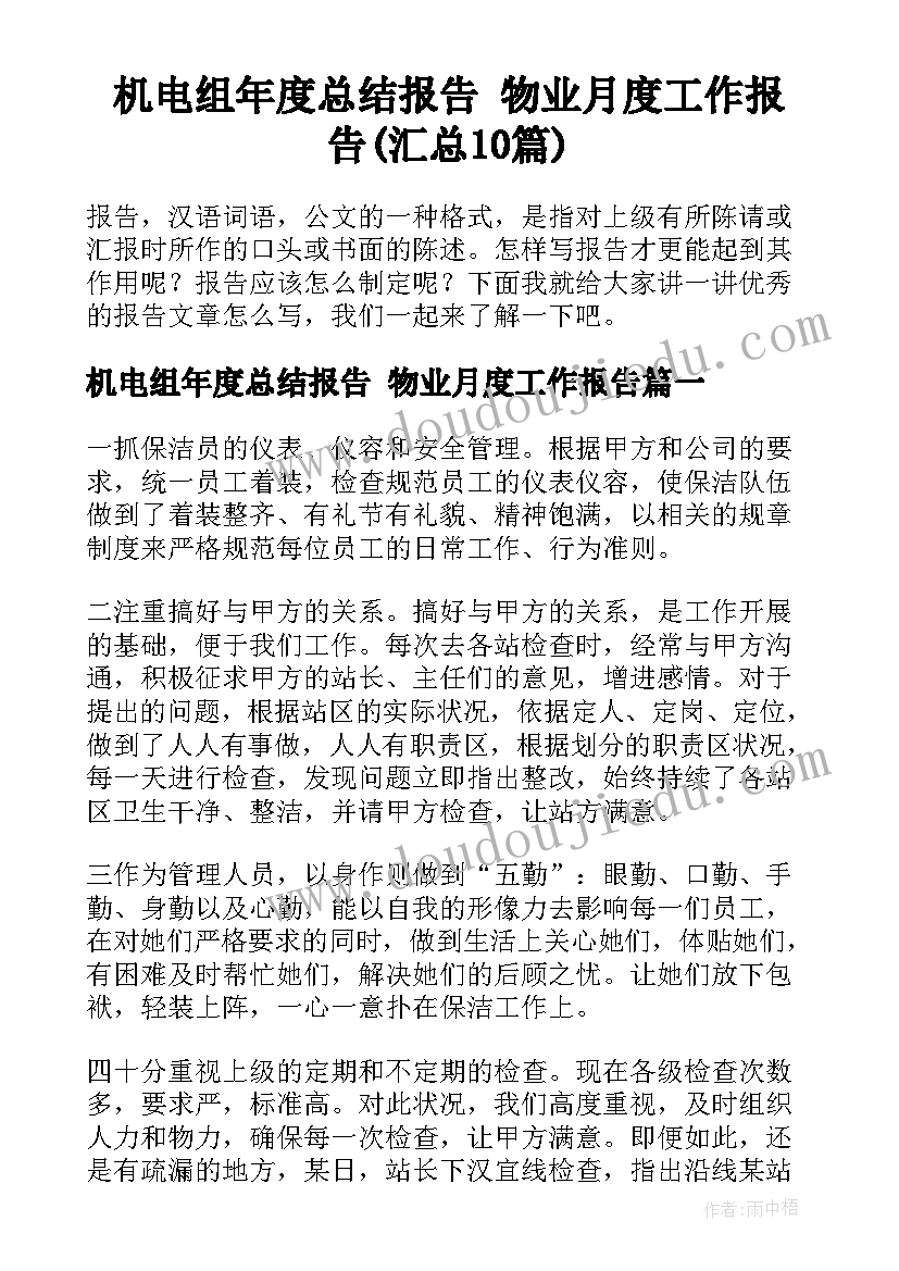 机电组年度总结报告 物业月度工作报告(汇总10篇)