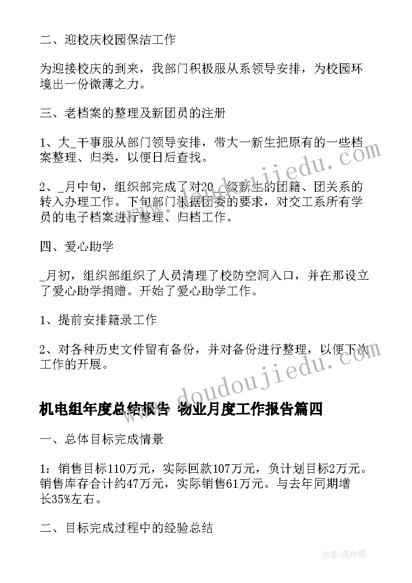 机电组年度总结报告 物业月度工作报告(汇总10篇)