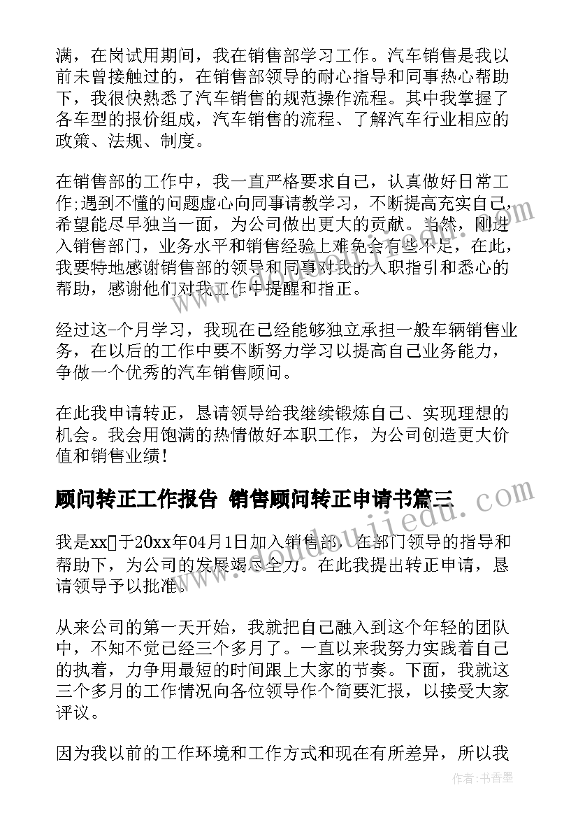 2023年顾问转正工作报告 销售顾问转正申请书(优质8篇)