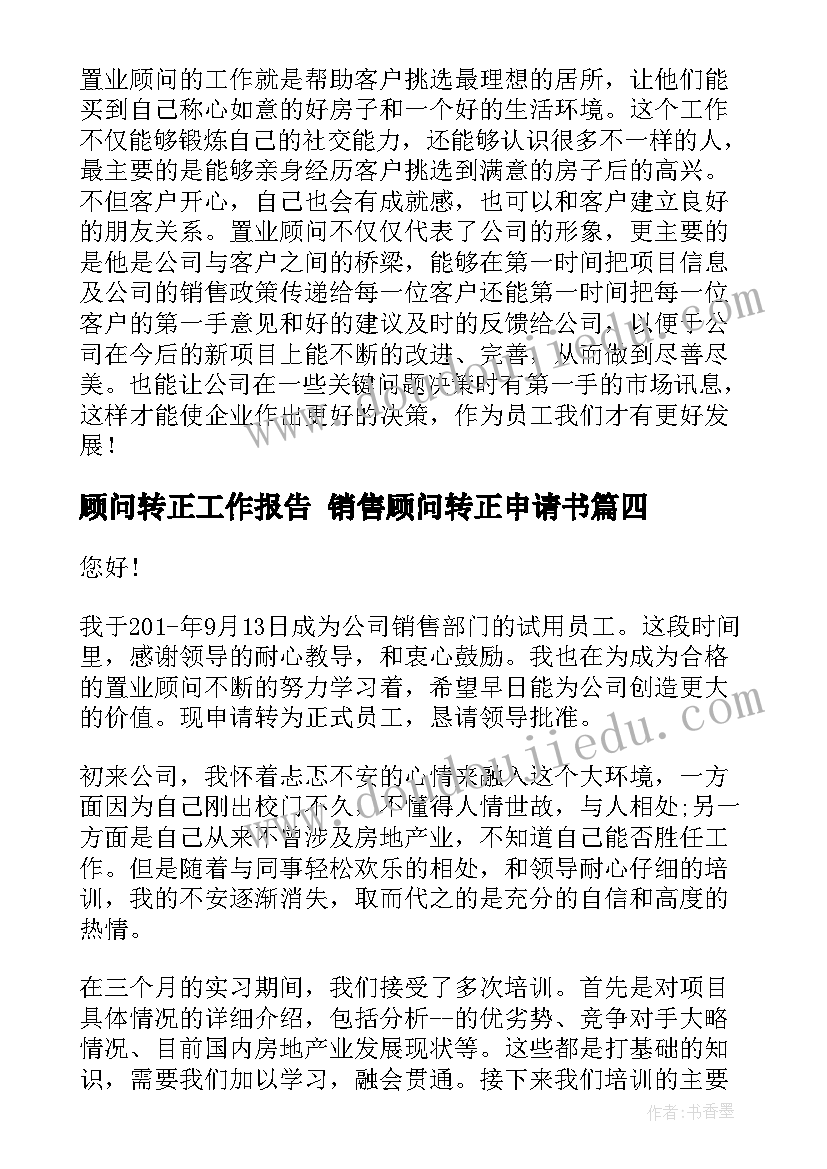 2023年顾问转正工作报告 销售顾问转正申请书(优质8篇)