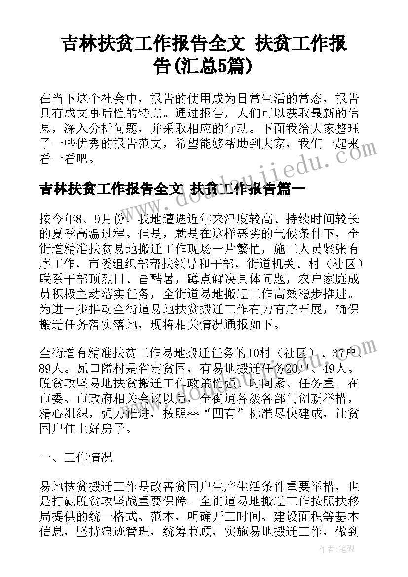 吉林扶贫工作报告全文 扶贫工作报告(汇总5篇)