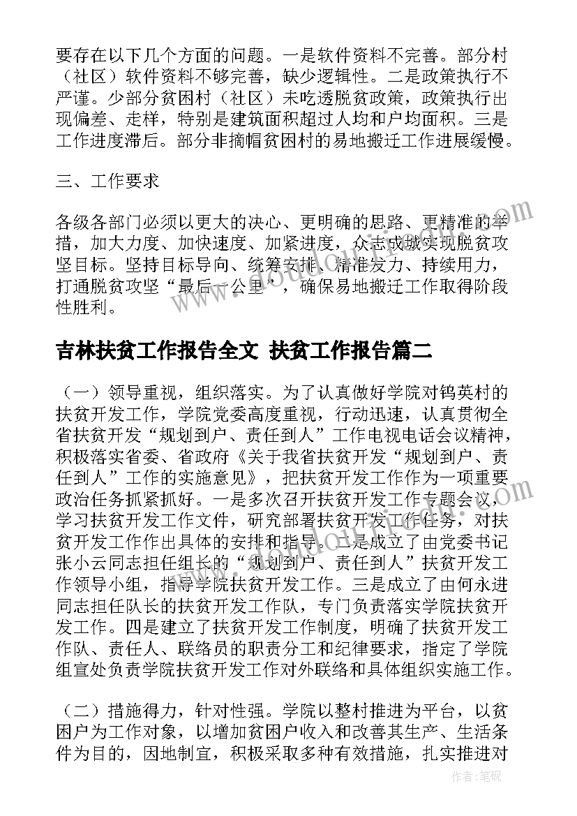 吉林扶贫工作报告全文 扶贫工作报告(汇总5篇)