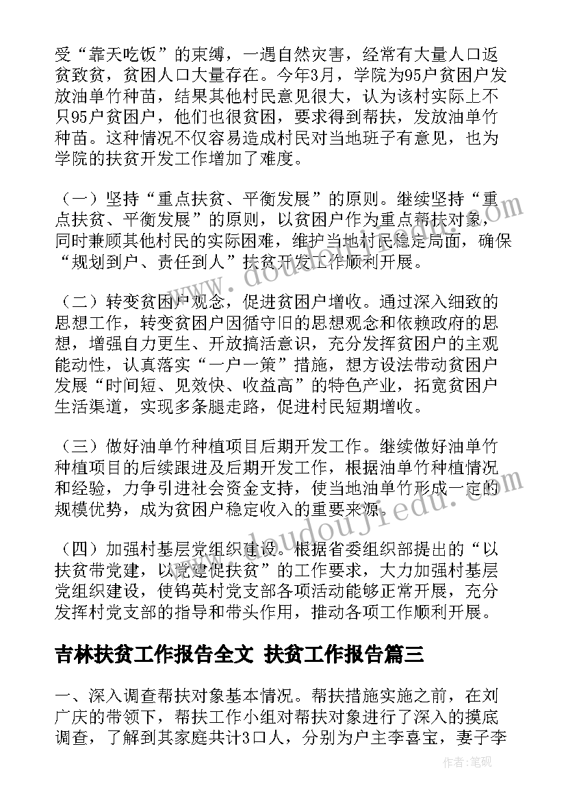 吉林扶贫工作报告全文 扶贫工作报告(汇总5篇)