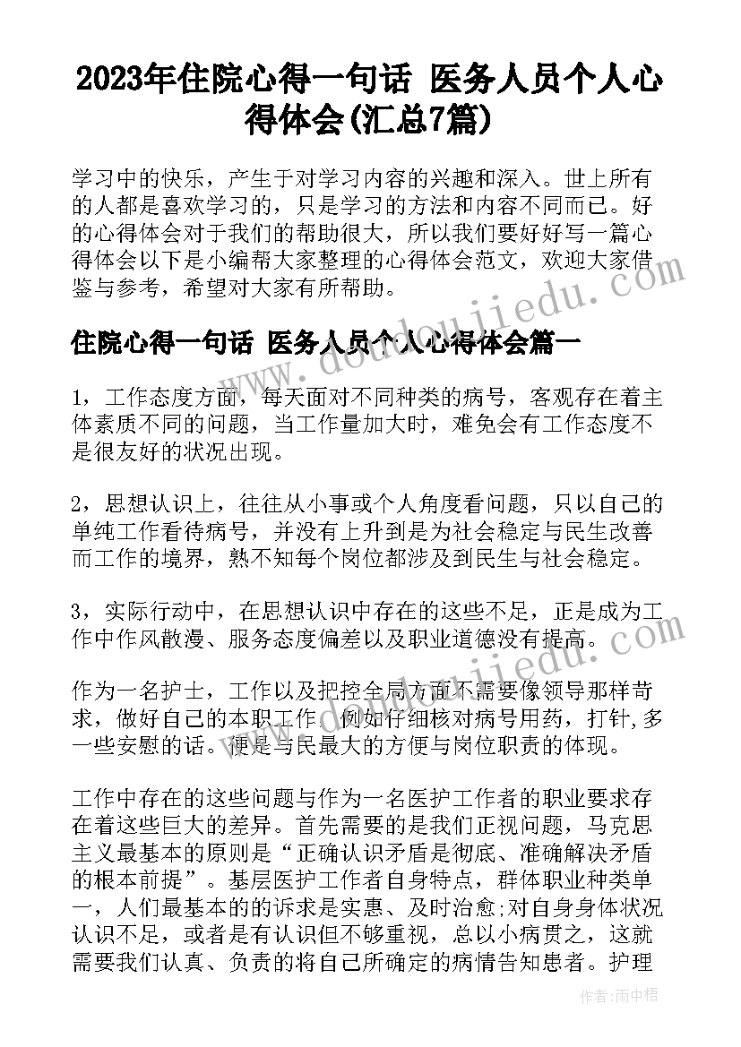 2023年住院心得一句话 医务人员个人心得体会(汇总7篇)