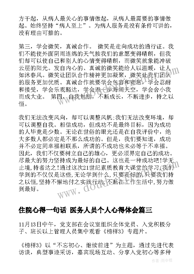 2023年住院心得一句话 医务人员个人心得体会(汇总7篇)