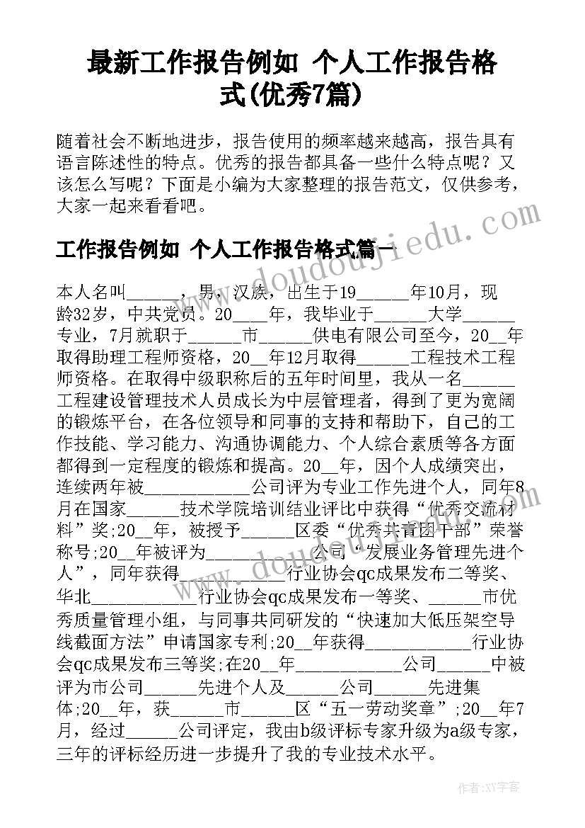 最新工作报告例如 个人工作报告格式(优秀7篇)