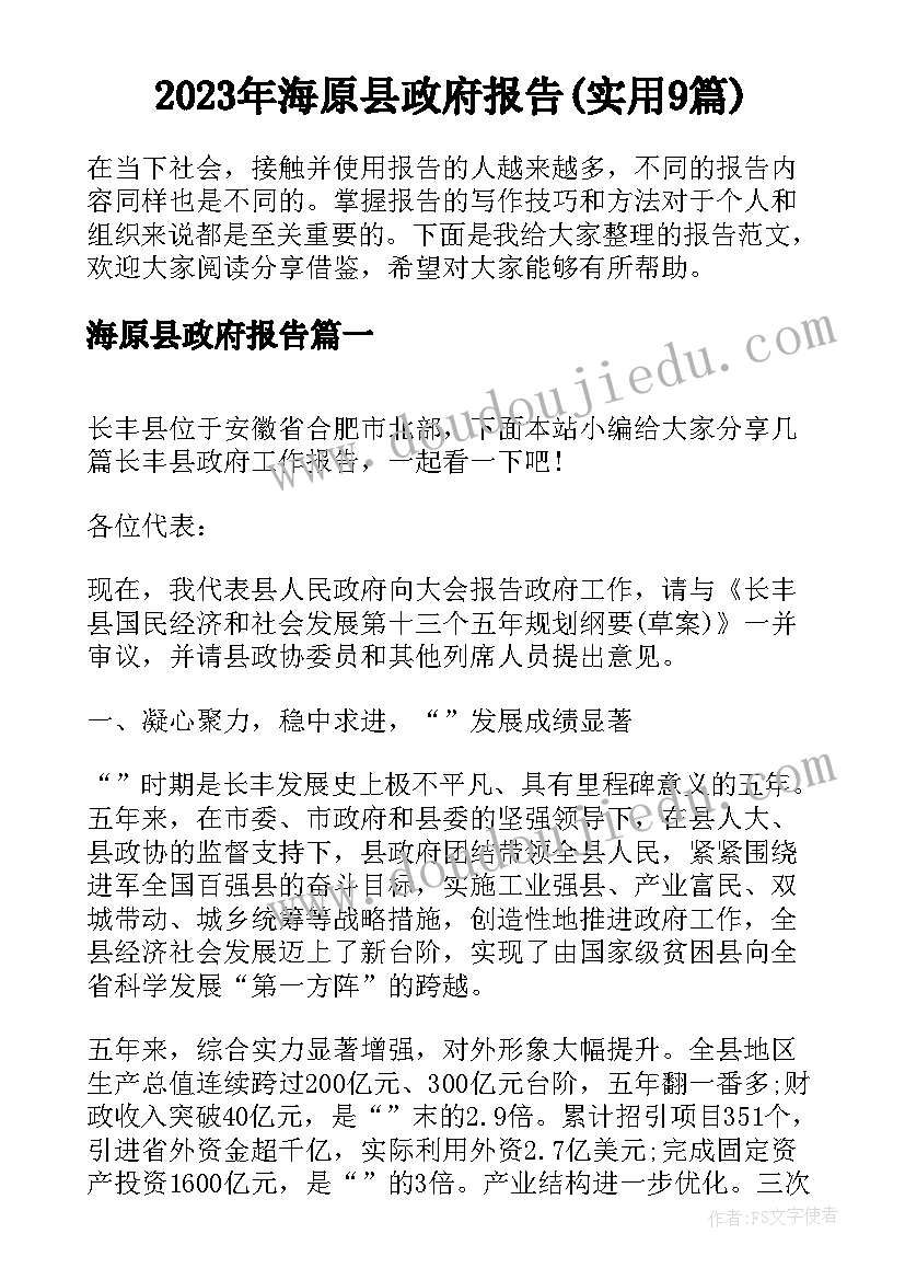 2023年海原县政府报告(实用9篇)
