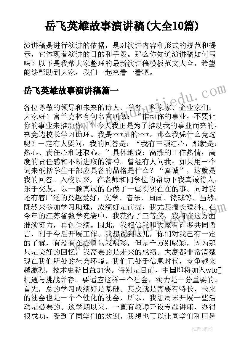 岳飞英雄故事演讲稿(大全10篇)