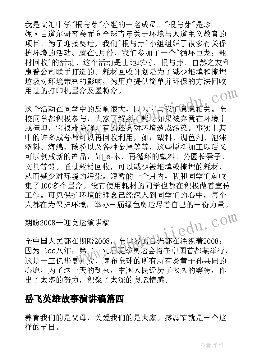 岳飞英雄故事演讲稿(大全10篇)