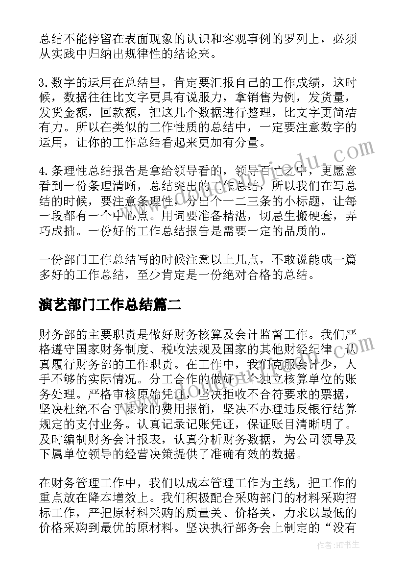 2023年演艺部门工作总结(通用9篇)