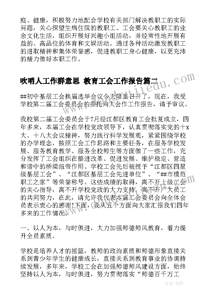 吹哨人工作群意思 教育工会工作报告(实用10篇)