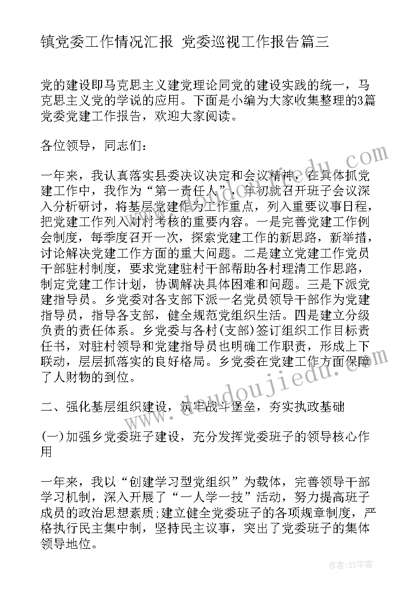 最新镇党委工作情况汇报 党委巡视工作报告(优质8篇)