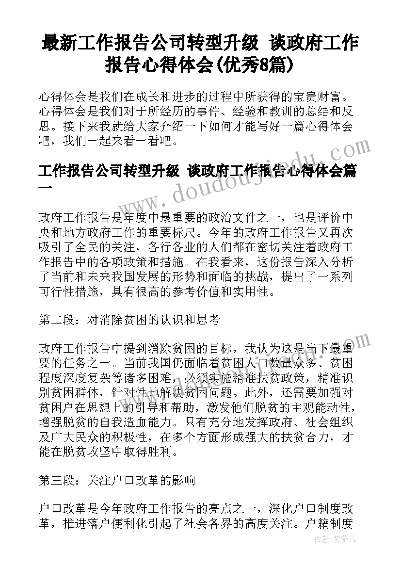 最新工作报告公司转型升级 谈政府工作报告心得体会(优秀8篇)