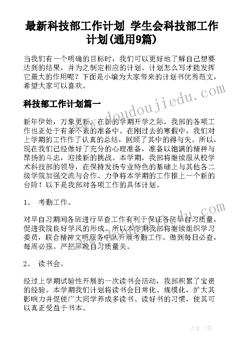 最新科技部工作计划 学生会科技部工作计划(通用9篇)