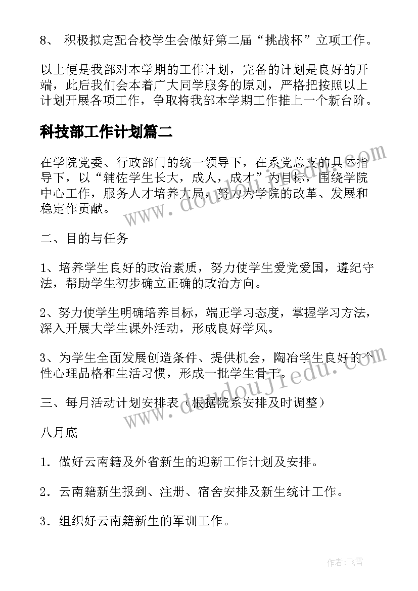 最新科技部工作计划 学生会科技部工作计划(通用9篇)