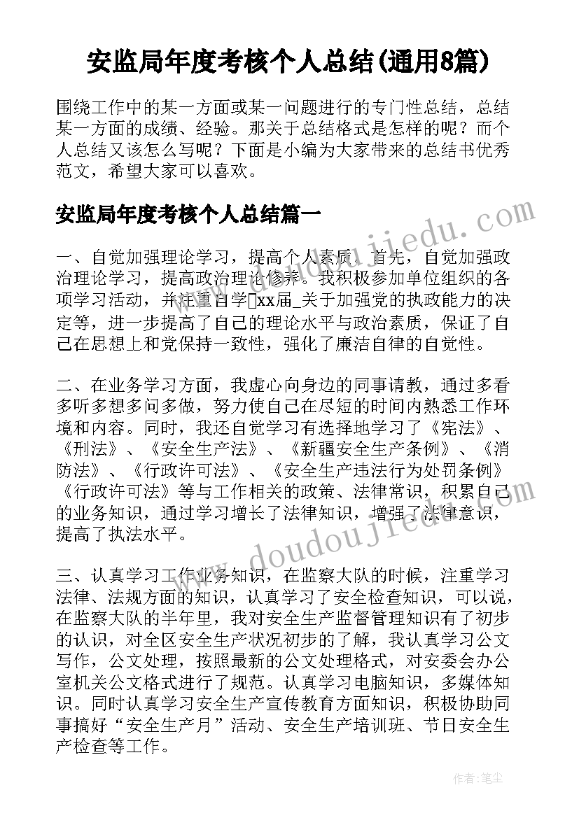 安监局年度考核个人总结(通用8篇)