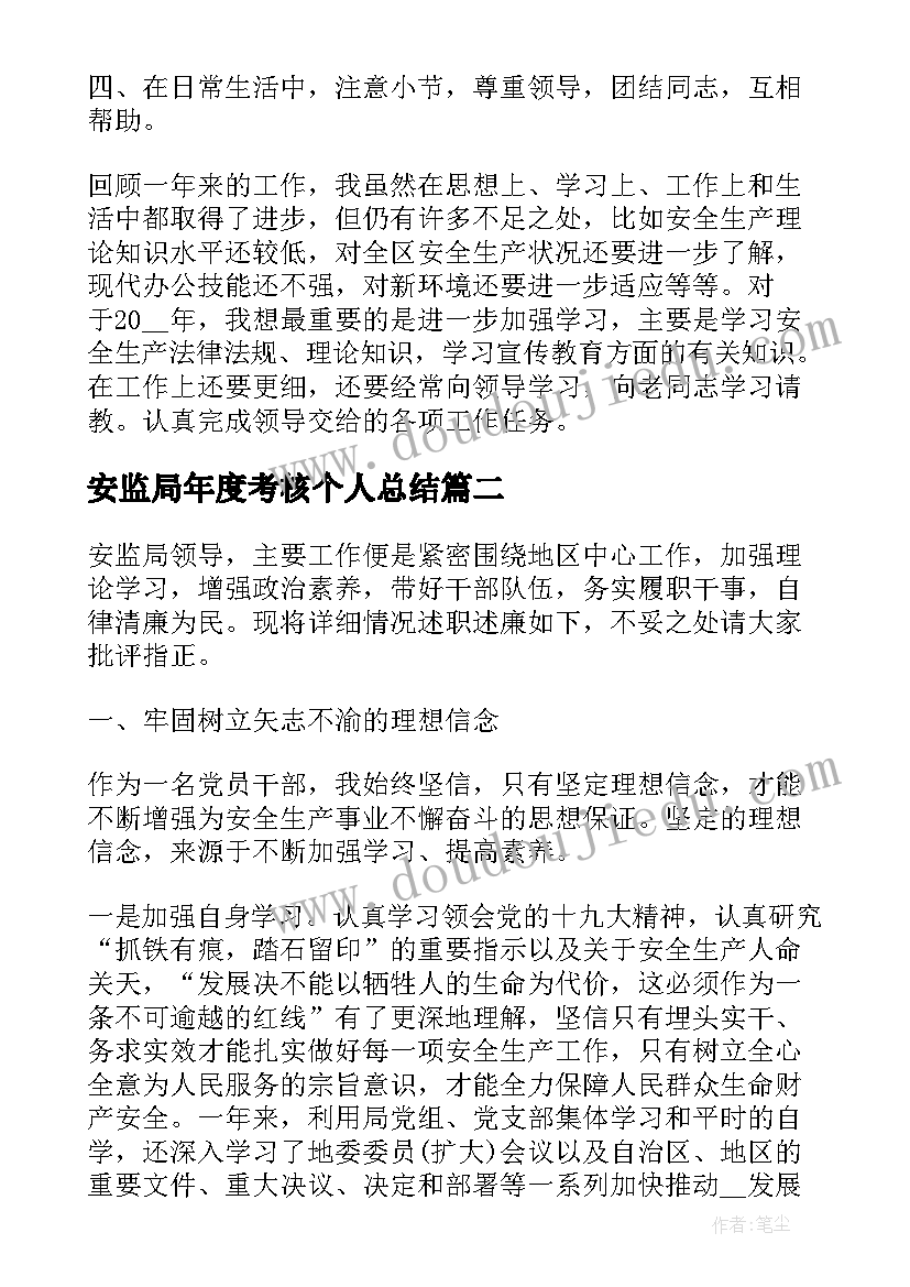 安监局年度考核个人总结(通用8篇)