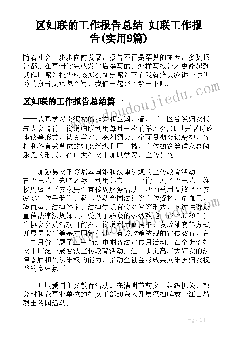 区妇联的工作报告总结 妇联工作报告(实用9篇)