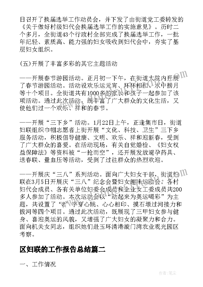 区妇联的工作报告总结 妇联工作报告(实用9篇)