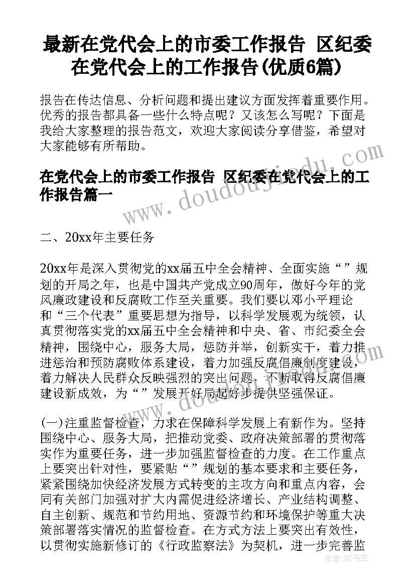 最新在党代会上的市委工作报告 区纪委在党代会上的工作报告(优质6篇)