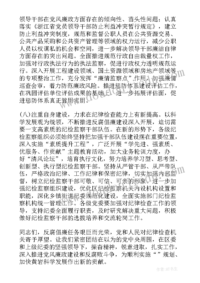 最新在党代会上的市委工作报告 区纪委在党代会上的工作报告(优质6篇)